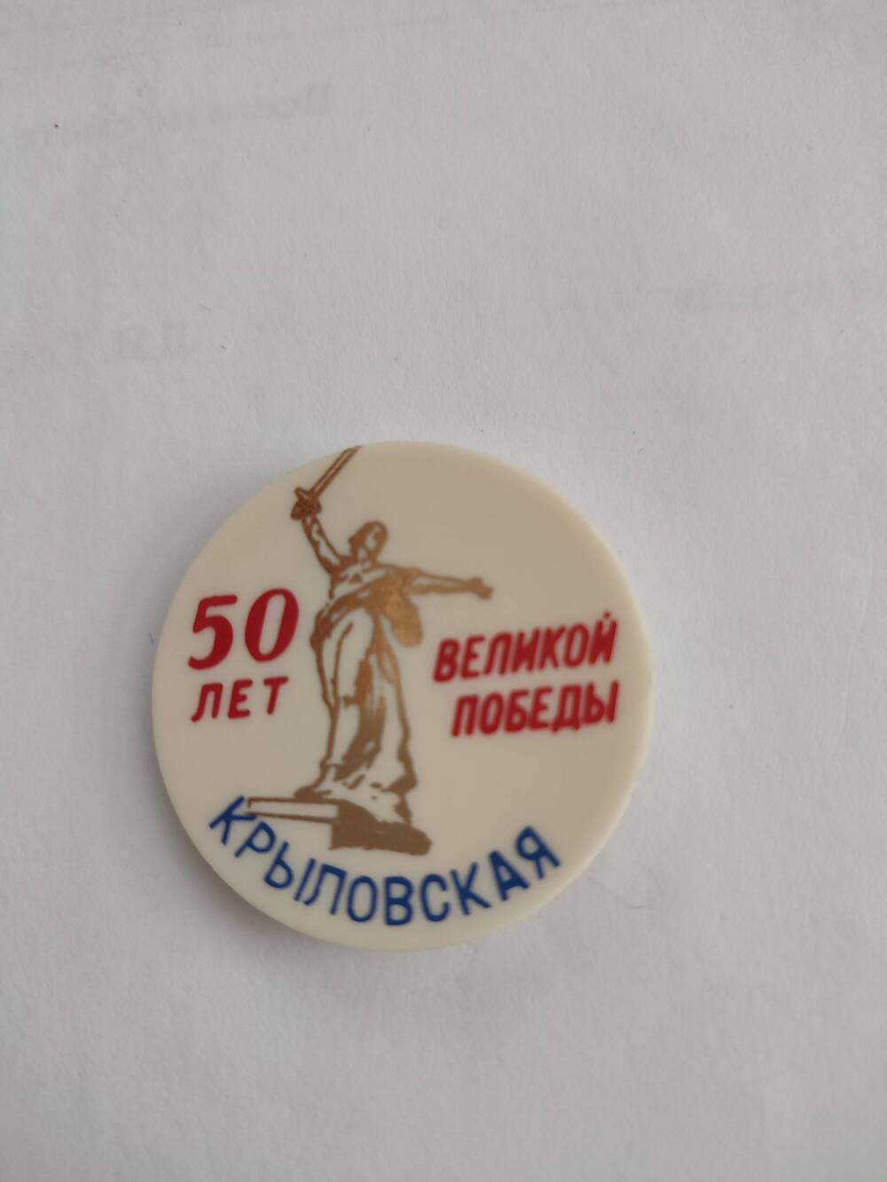 Знак 50 лет Великой Победы Крыловская