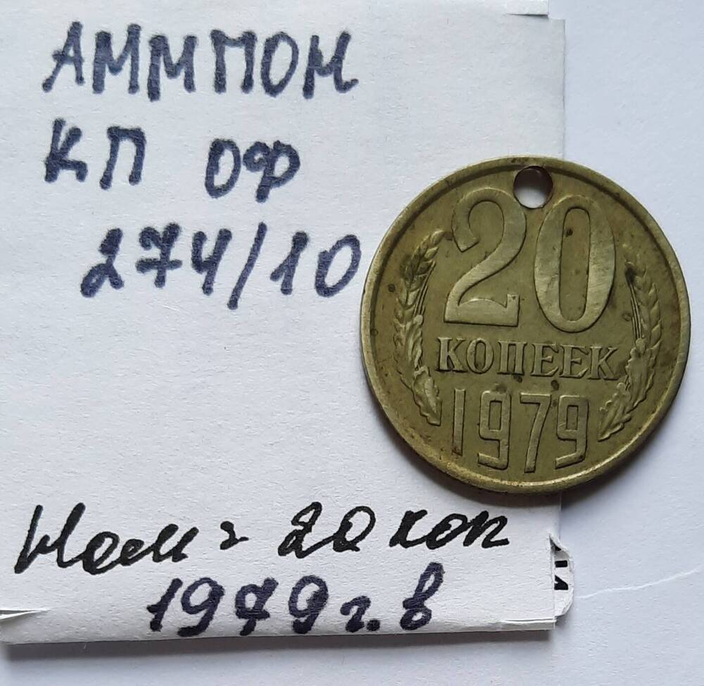 Монета номиналом 20 копеек 1979 года выпуска