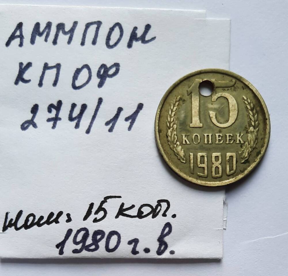 Монета номиналом 15 копеек 1980 года выпуска.