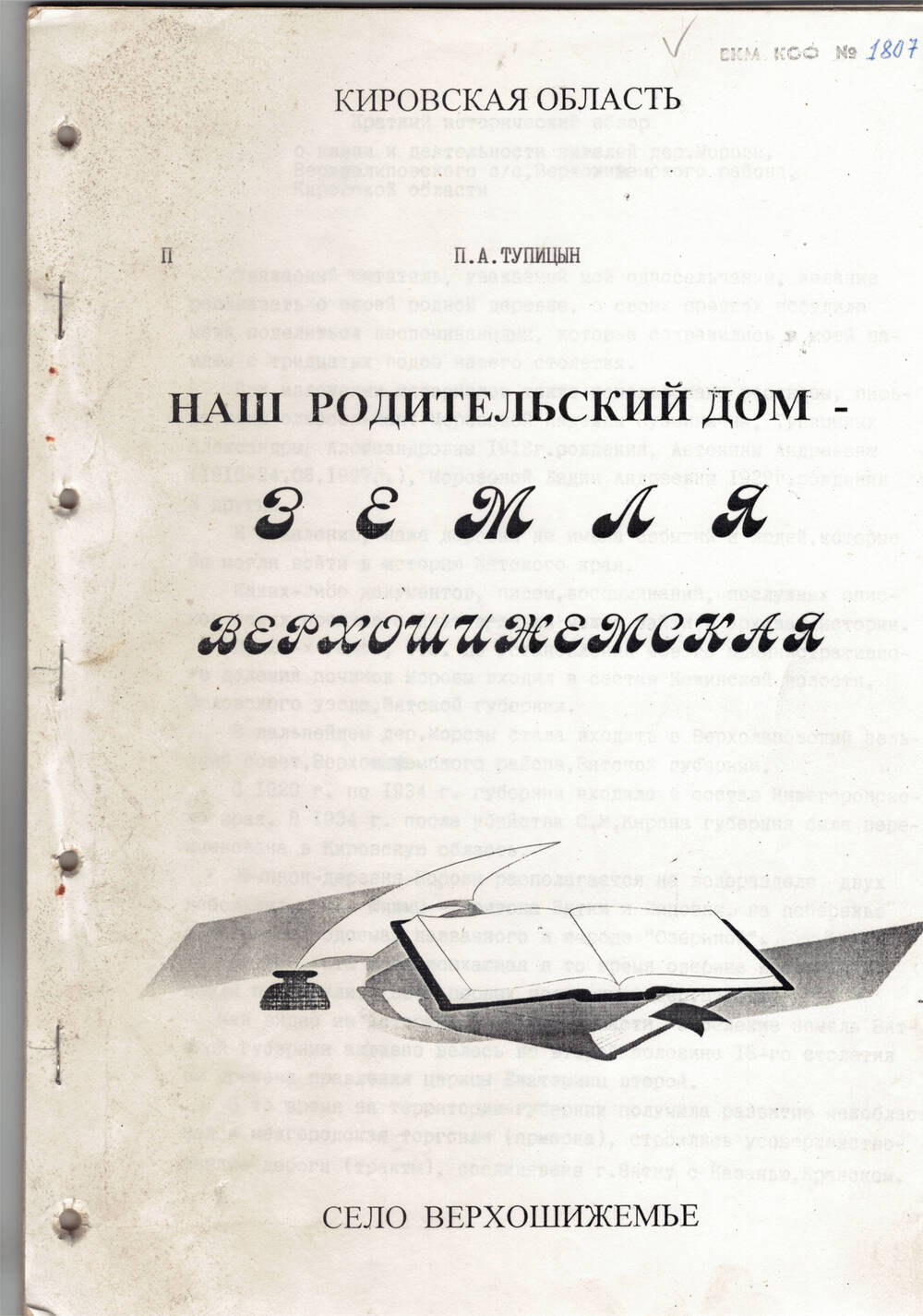 Брошюра Наш родительский дом-земля верхошижемская