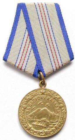 Медаль за оборону Кавказа  Замогильного М.З.