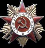 Орден Отечественной войны II степени № 2980536 Замогильного  М.З.