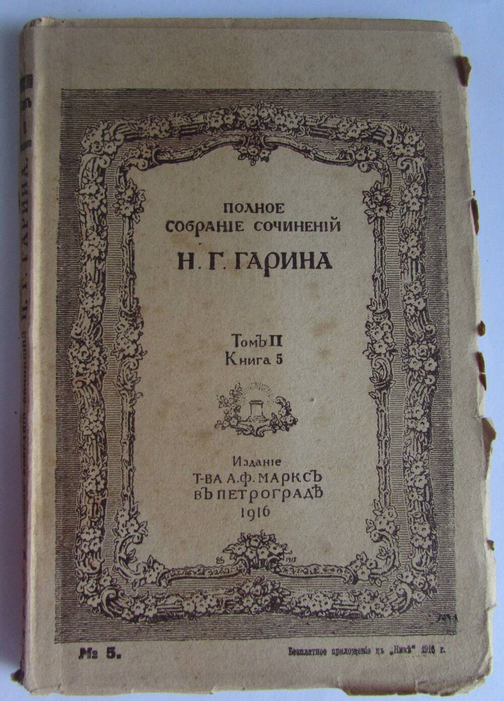Книга Н.Г. Гарина.