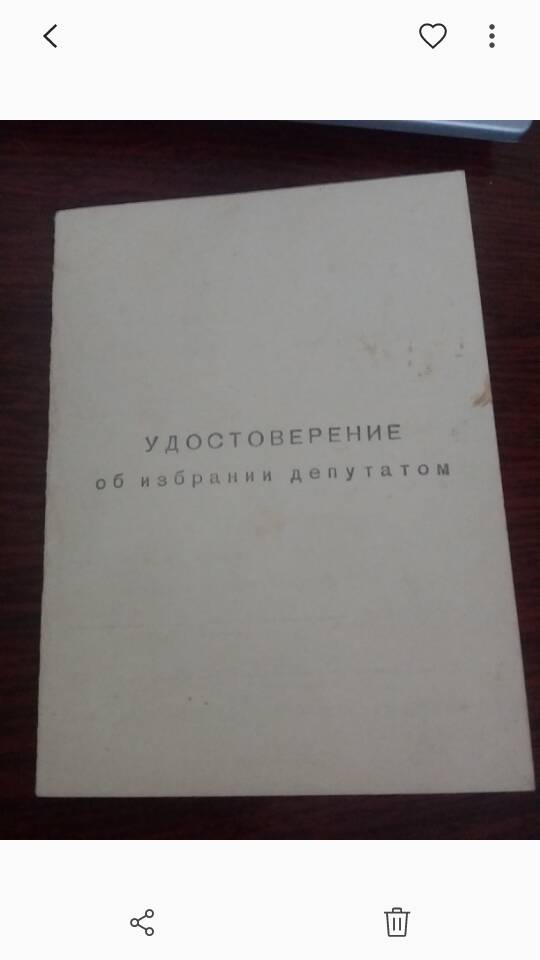 Удостоверение об избрании депутатом в Волгоградский областной совет