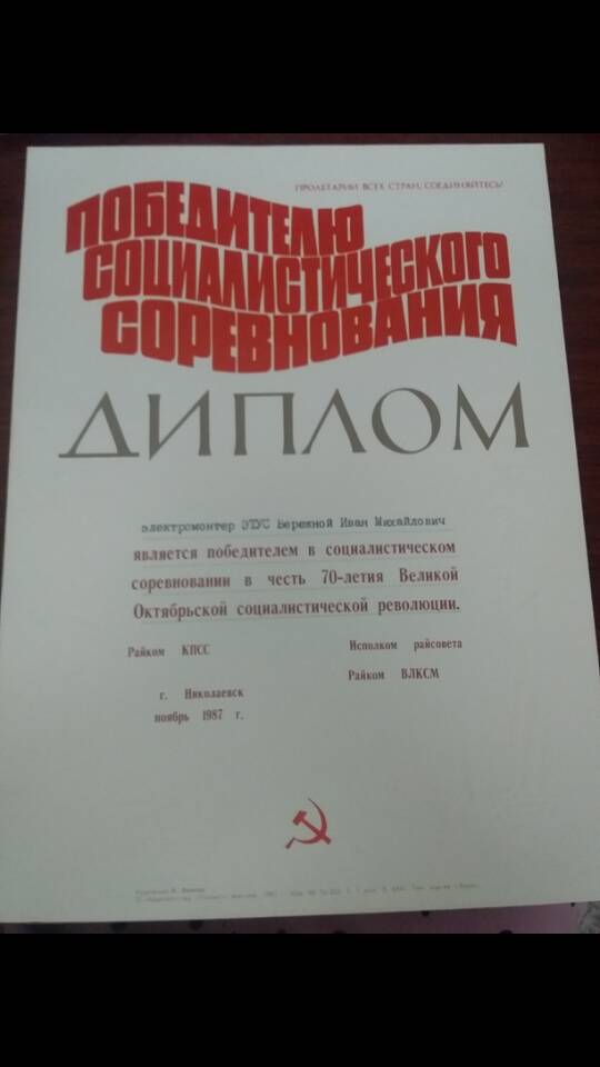 Диплом победителю социалистического соревнования