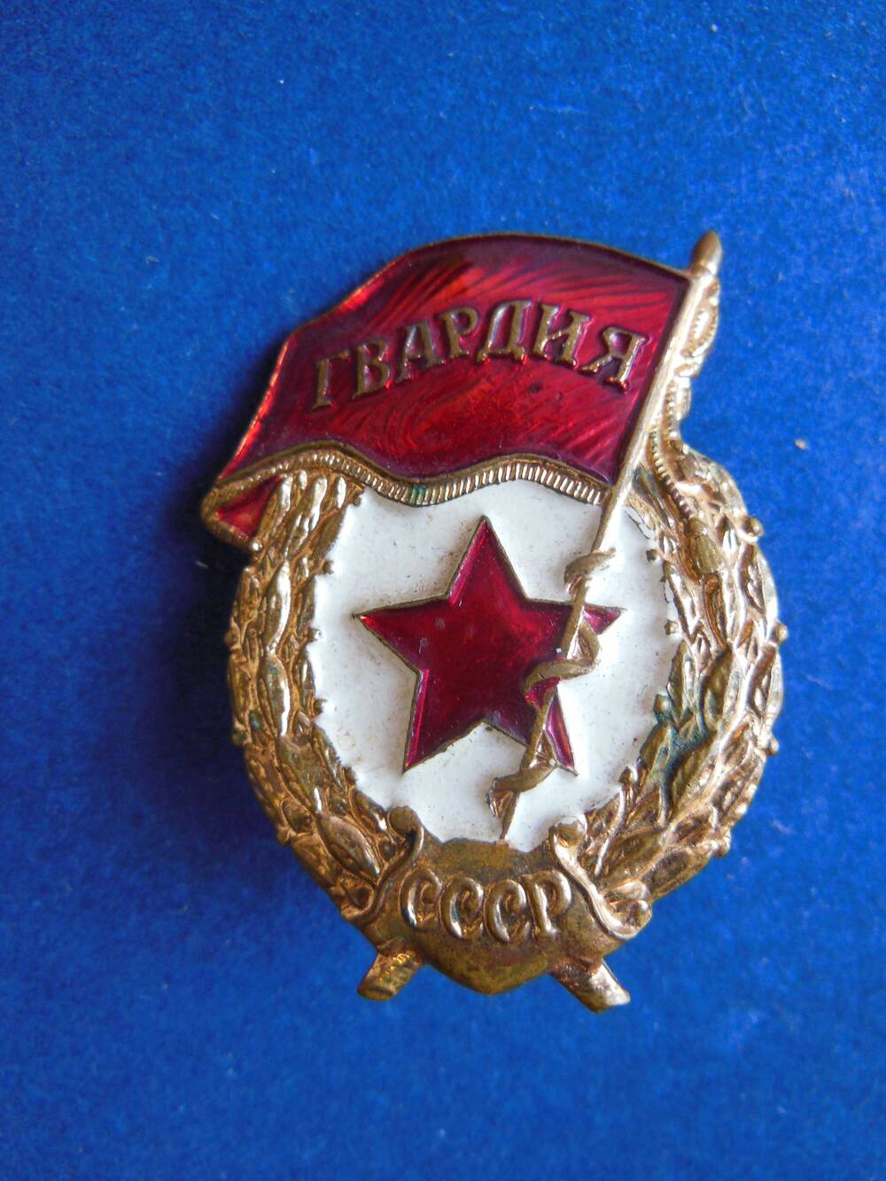 Нагрудный знак  Гвардия СССР.