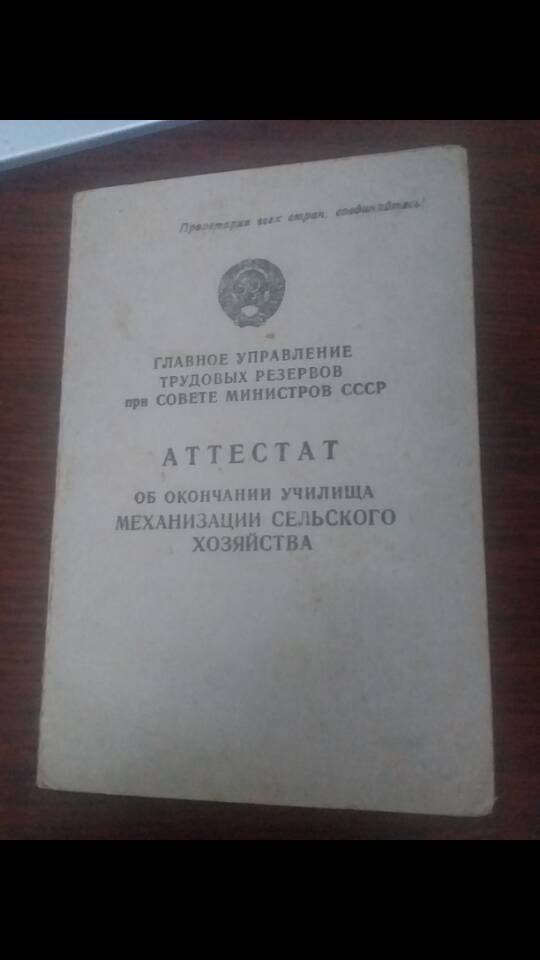 Аттестат об окончании училища механизации сельского хозяйства