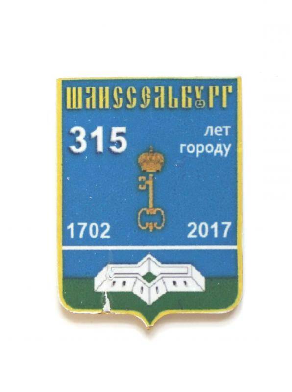 Значок. 315 лет городу Шлиссельбургу. 1702-2017.