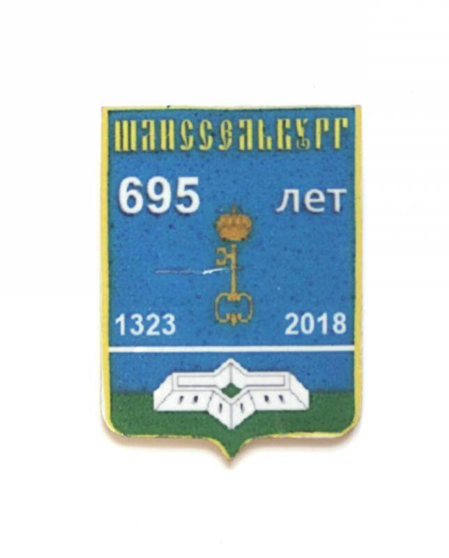 Значок. 695 лет городу Шлиссельбургу. 1323-2018.