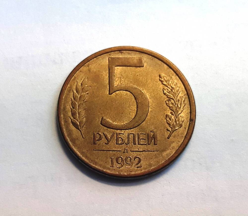 Монета. 5 рублей. 1992 года. Россия.