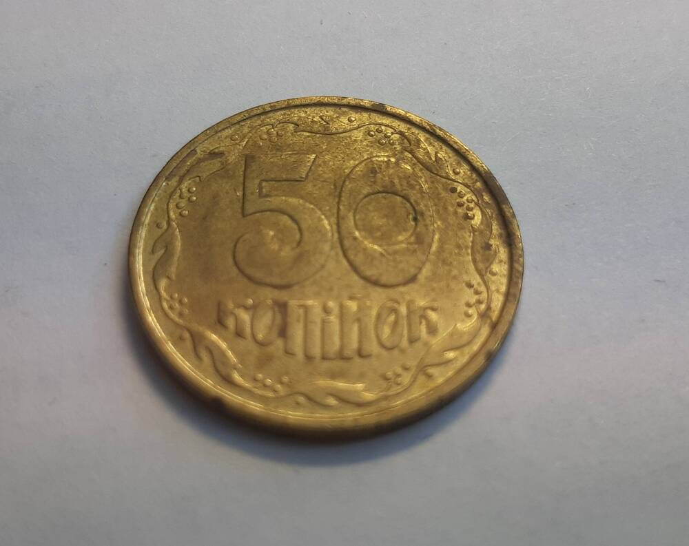 Монета. 50 копiйок. 1992 г. Украина.