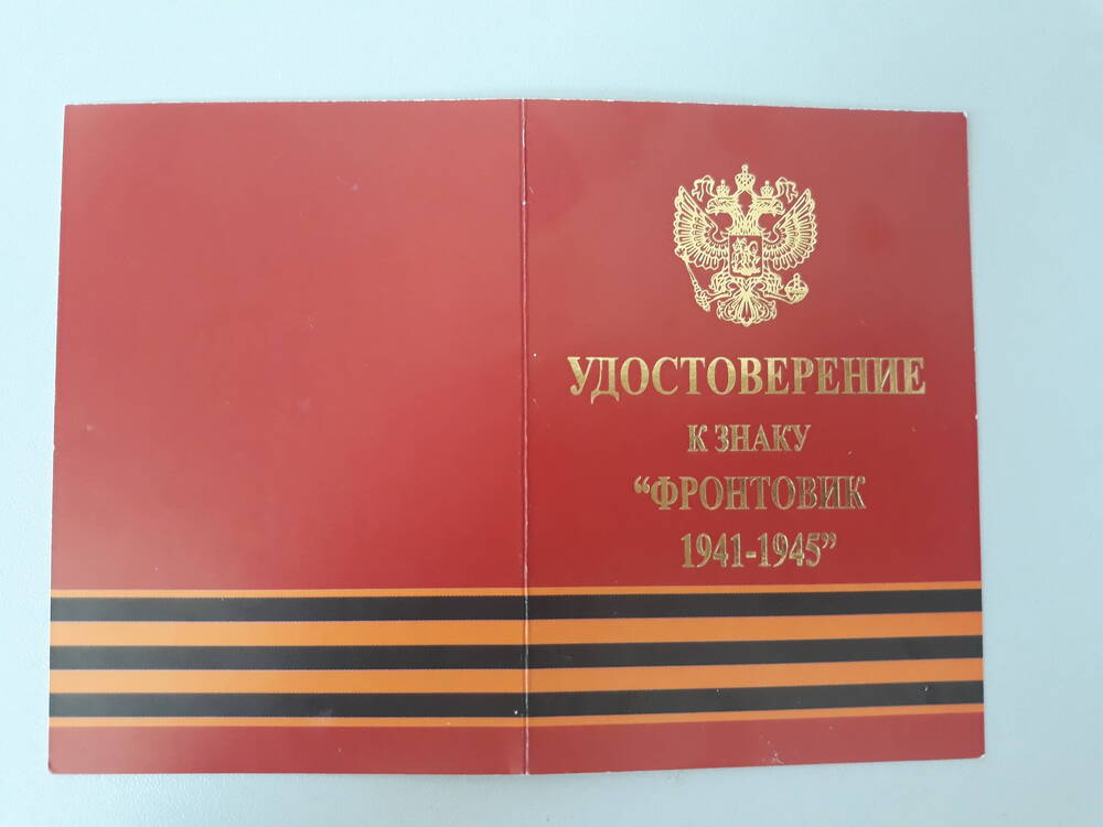 Удостоверение к к знаку Фронтовик 1941-1945 гг. Козыревой Варвары Елисеевны