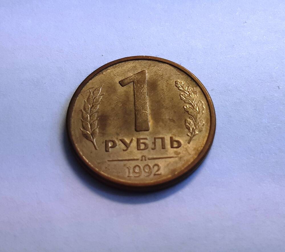 Монета. 1 рубль. 1992 г. Россия.