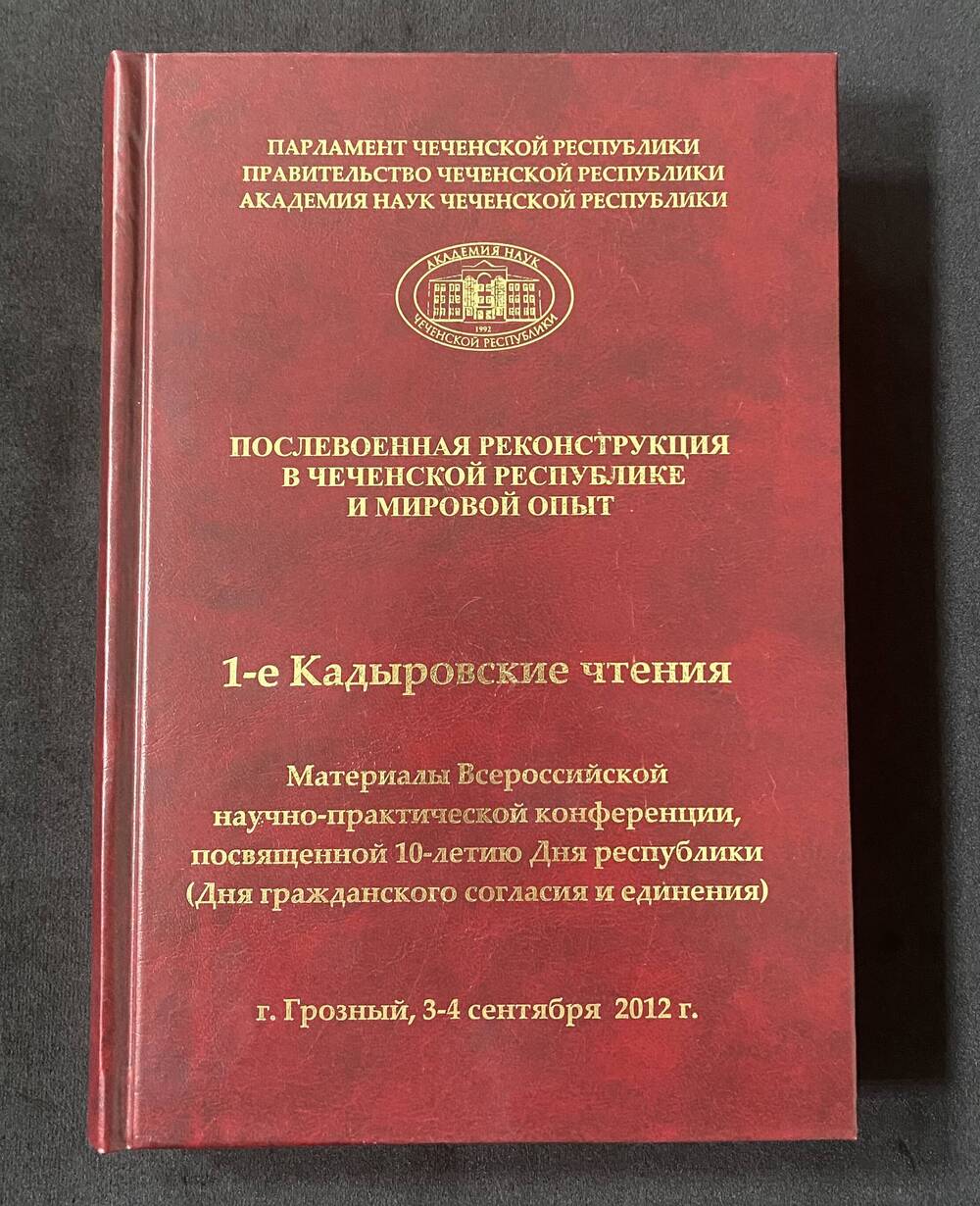 Книга 1 - е Кадыровские чтения