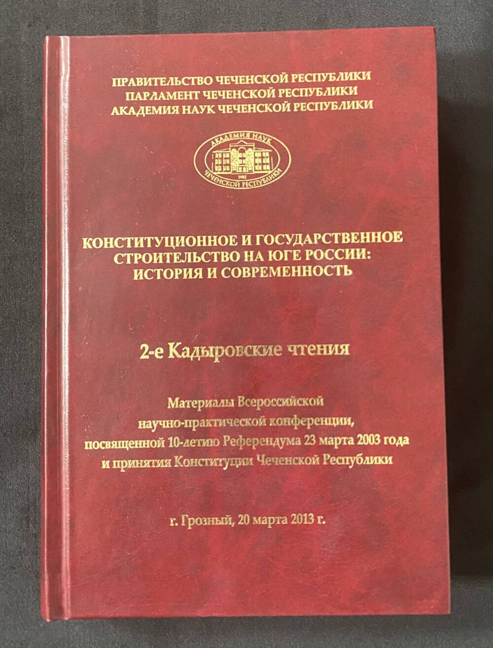 Книга 2 - е Кадыровские чтения