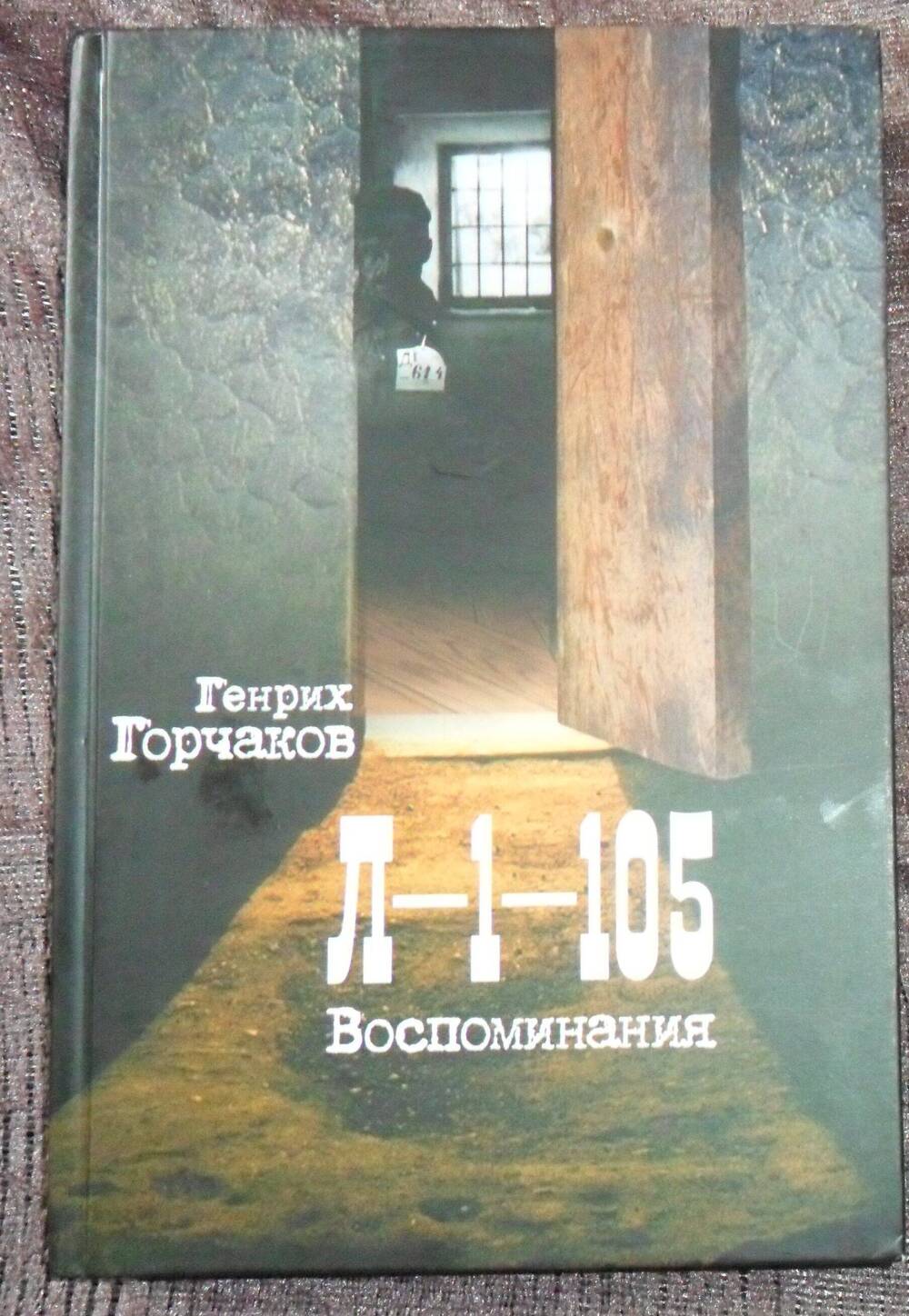 Книга Л-1-105. Воспоминания Генрих Горчаков. Москва Санкт Петербург. 2009 г.
