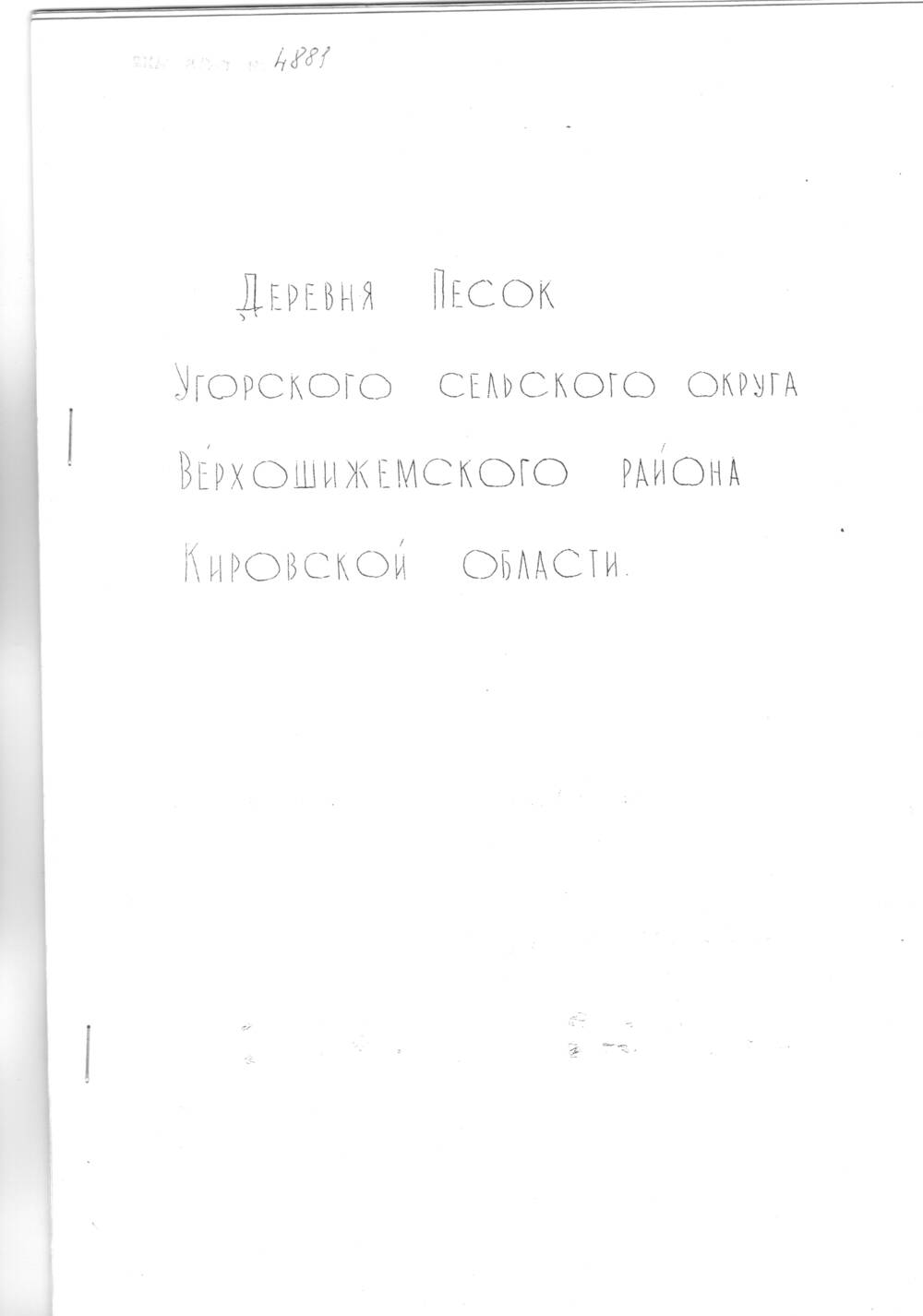 Брошюра Деревня Песок Угорского сельского округа