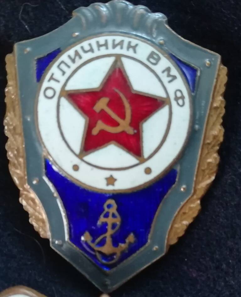 Нагрудный знак «Отличник ВМФ» Белоуско Михаила Ивановича.