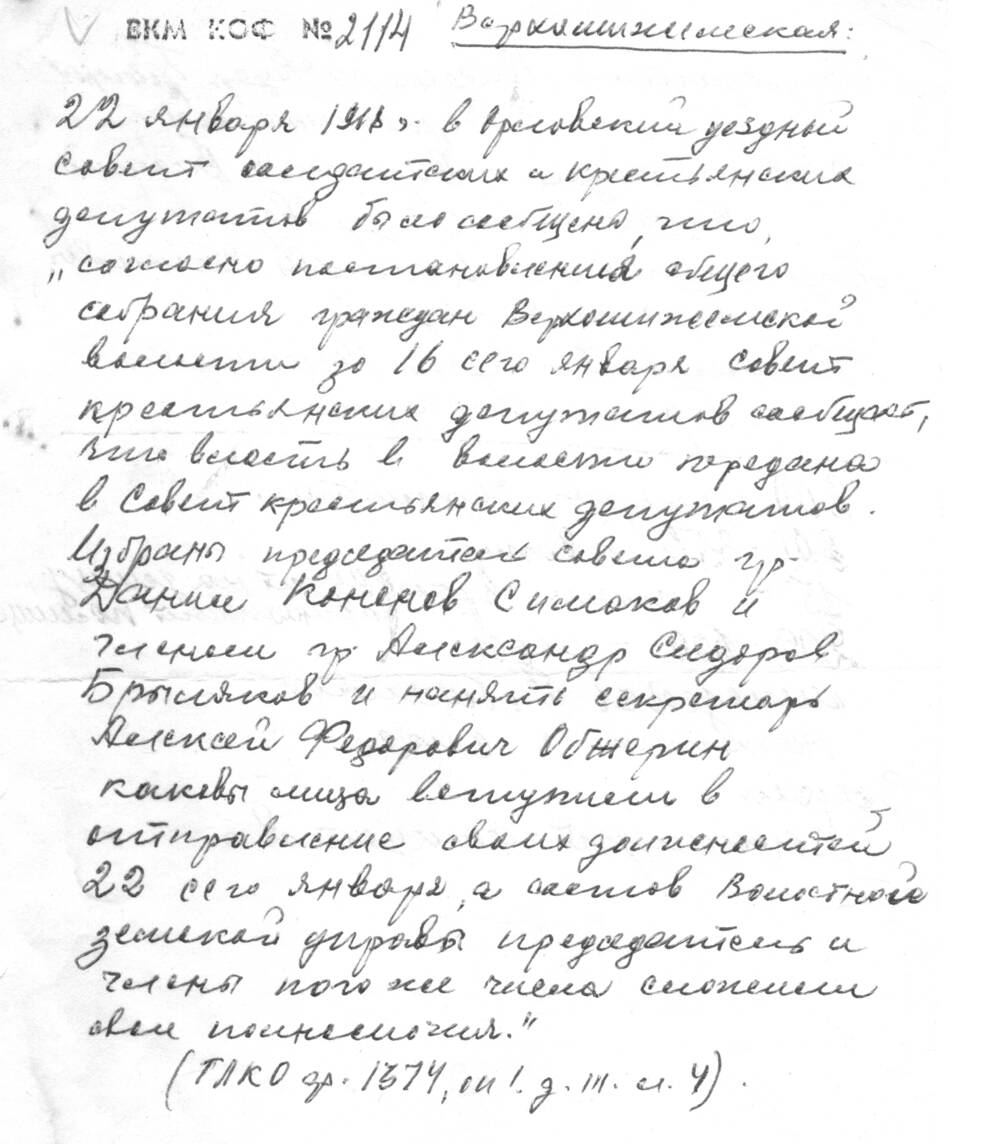 историческая справка о создании Советской власти в Верхошижемье 1918 год.