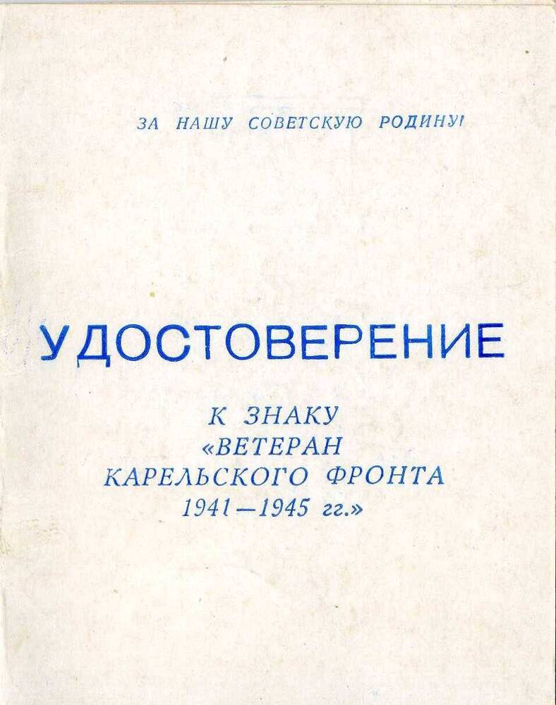 Удостоверение  к  знаку Ветеран Карельского фронта  Трегубёнкова Дмитрия Александровича. 1980 г.