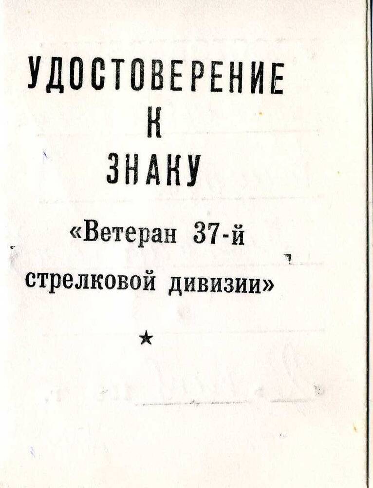 Удостоверение  к  знаку Ветеран 37-й стрелковой дивизии   Трегубёнкова Дмитрия Александровича. 1980г.