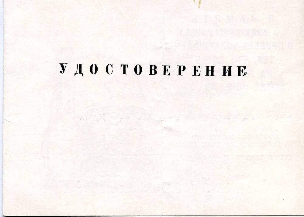 Удостоверение  к  знаку За нашу советскую Родину  Трегубёнкова Дмитрия Александровича. 1978г.