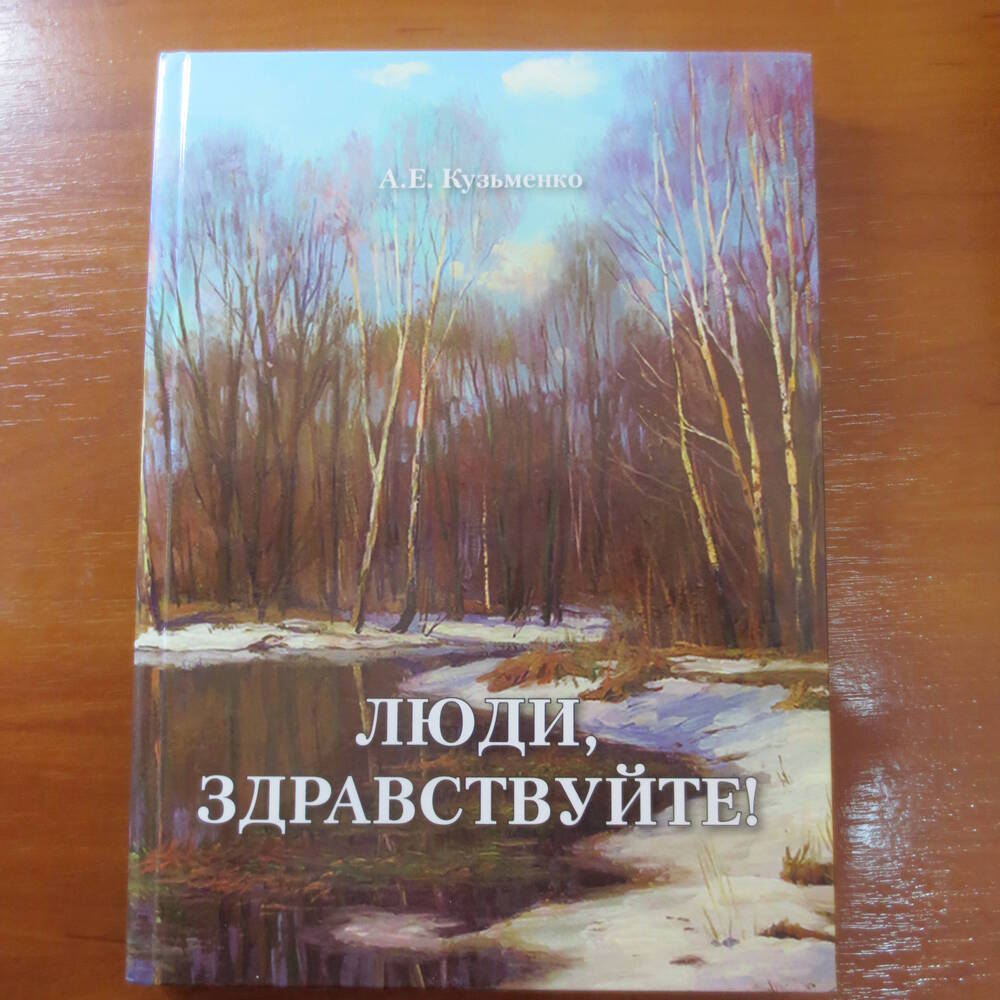 Книга Люди, здравствуйте! автор Кузьменко А. Е.