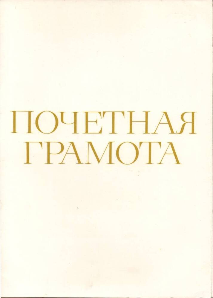 Почётная грамота Конгач Анатолия Петровича 1984 г.