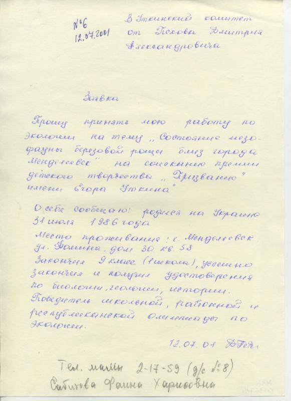 Документ. Заявка на соискание премии Призвание Дмитрия Пехова