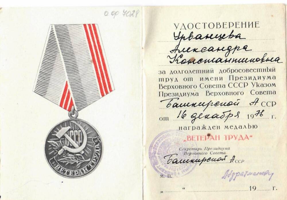 Удостоверение к медали Урванцевой А.К.