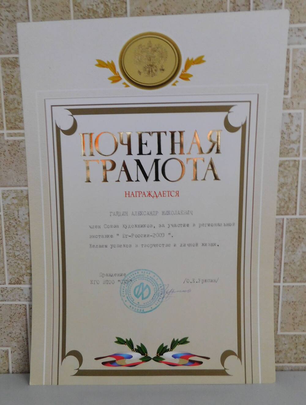 Почётная грамота КГО ВТОО СХР Гайдину А.Н. - члену Союза художников, за участие в региональной выставке Юг-России-2003.