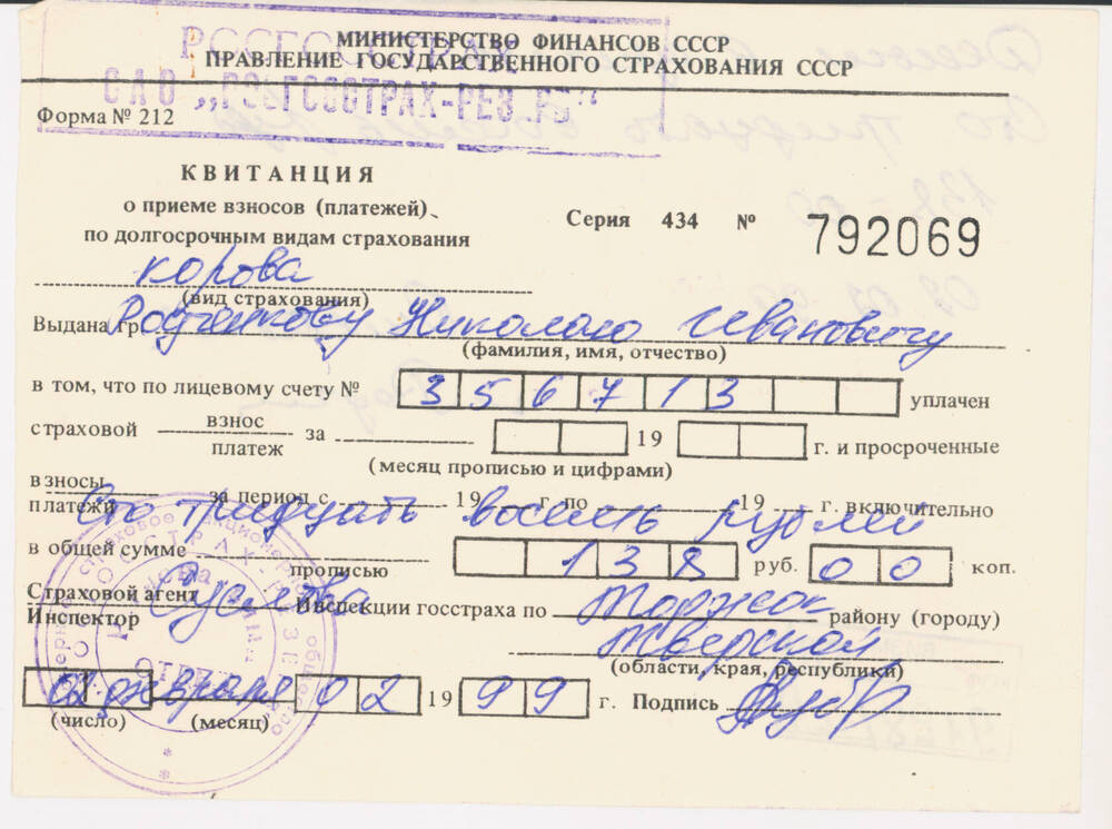 Квитанция на имя Н.И. Родченкова о приёме платежа в сумме 138 руб. по долгосрочному страхованию коровы