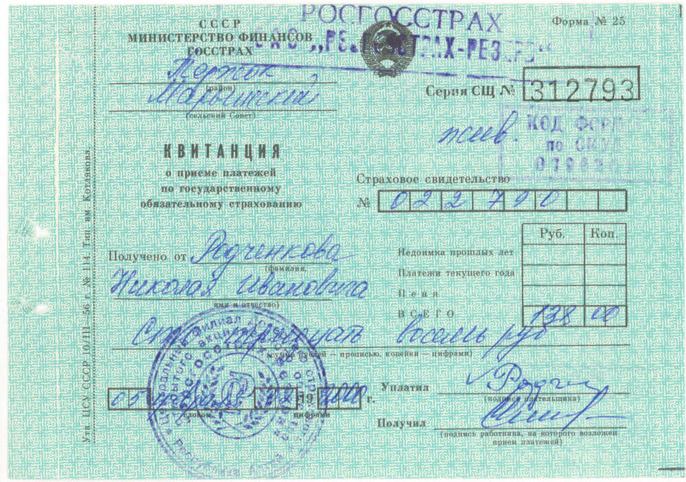 Квитанция на имя Н.И. Родченкова о приёме платежа в сумме 138 руб. по государственному обязательному страхованию
