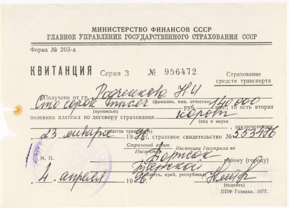 Квитанция на имя Н.И. Родченкова о приёме платежа в сумме 140000 руб. за страхование коровы