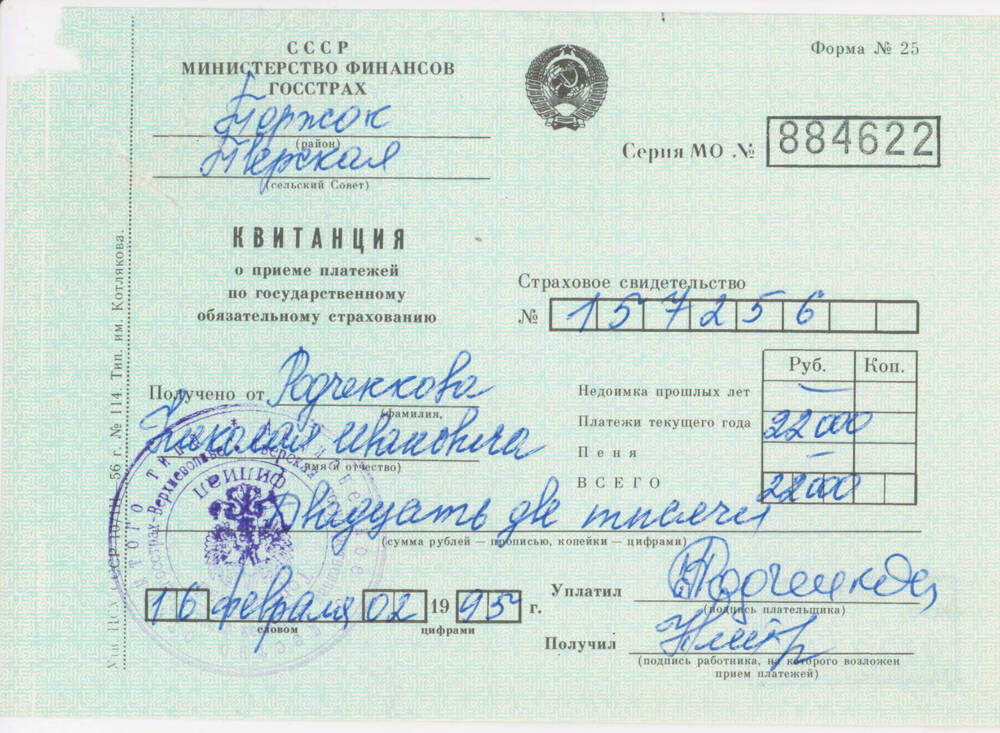 Квитанция на имя Н.И. Родченкова о приёме платежа в сумме 22000 руб. по государственному обязательному страхованию