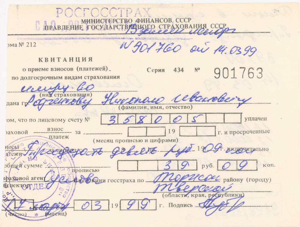 Квитанция на имя Н.И. Родченкова о приёме платежа в сумме 39 руб. за страхование имущества