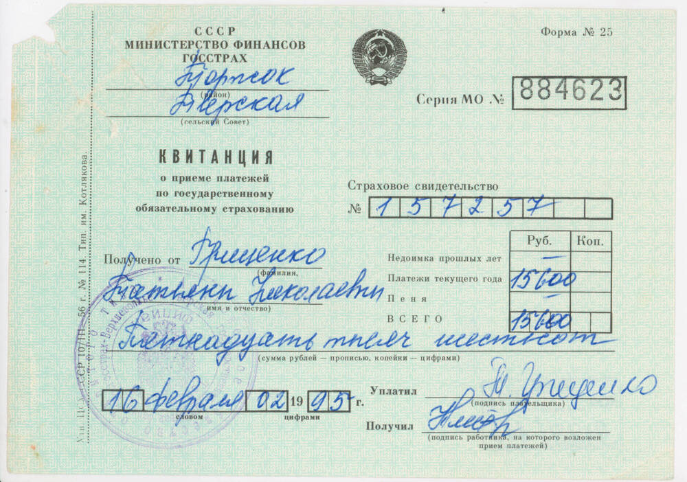 Квитанция на имя Т.Н. Гриценко о приёме платежа в сумме 15600 руб. по государственному обязательному страхованию