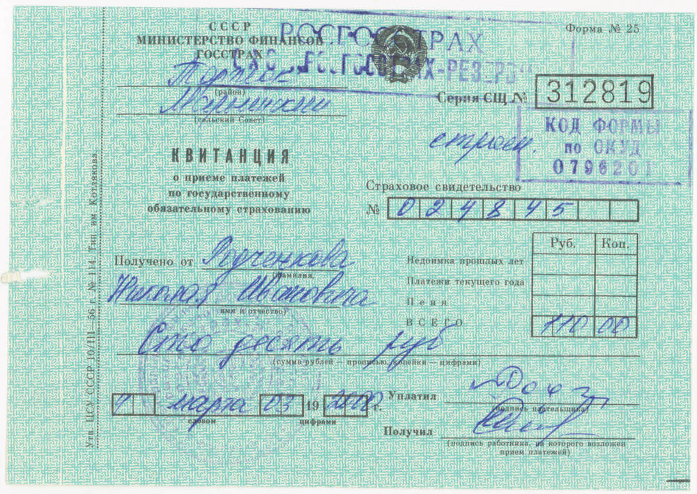 Квитанция на имя Н.И. Родченкова о приёме платежа в сумме 110 руб. 00 коп. за страхование строений по государственному обязательному страхованию