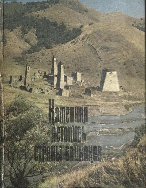 Книга  В.И.Марковин Каменная летопись страны вайнахов