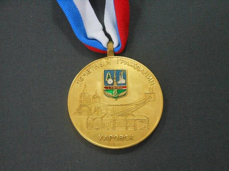 Медаль памятная «Почетный гражданин города Харовска»