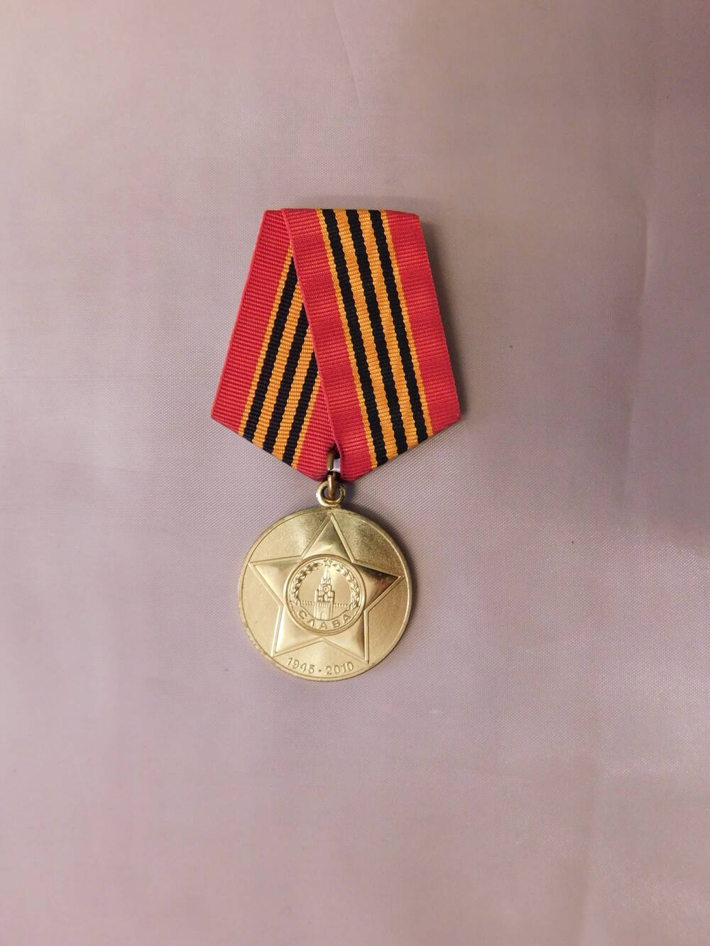 Медаль юбилейная 65 лет Победы в Великой Отечественной войне 1941-1945 гг.