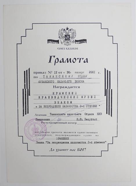 Грамота союза казаков  о награждении музея знаком За возрождение казачества II степени