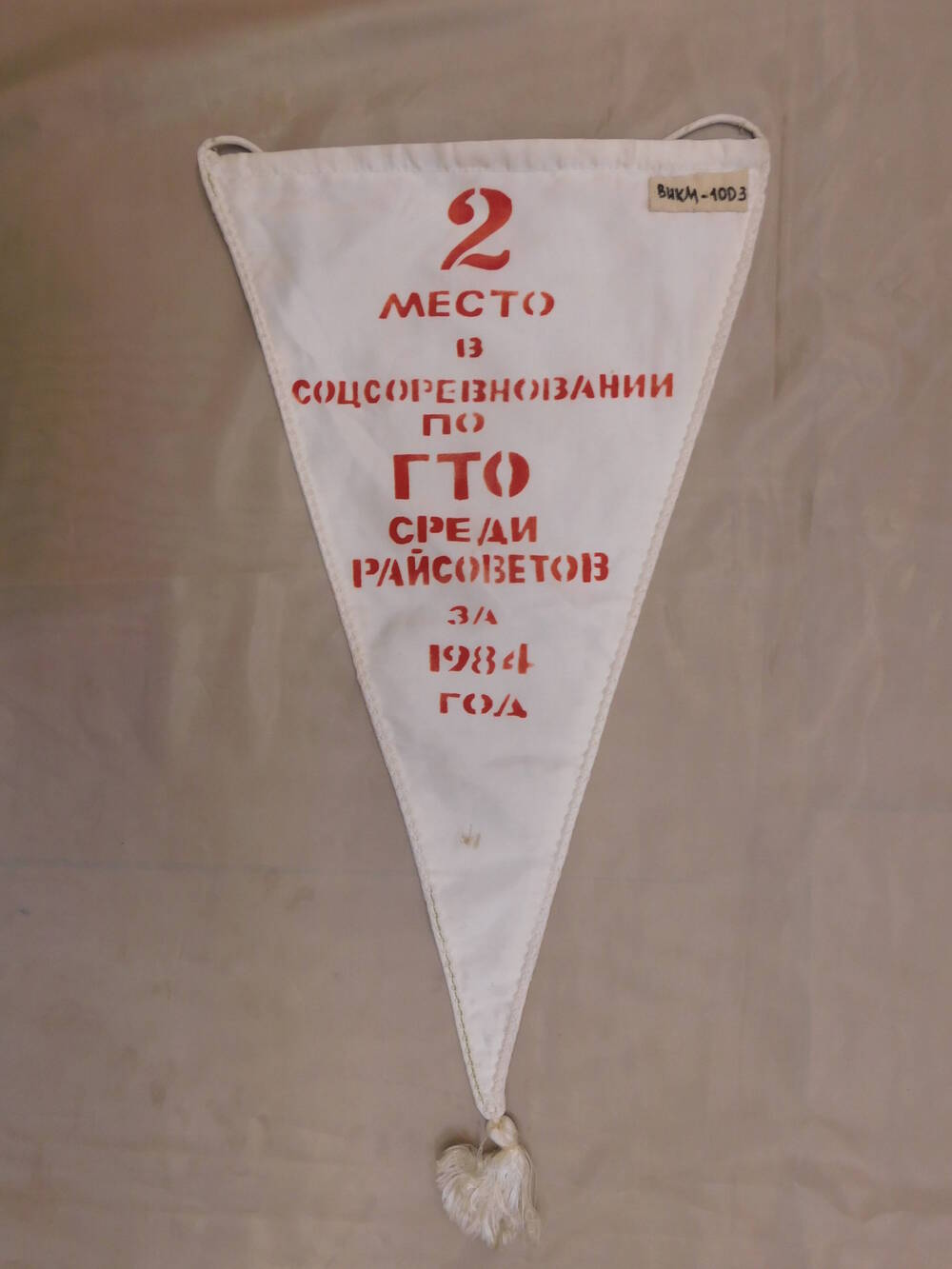 Вымпел ДСО Урожай - 2 место в соцсоревновании по  ГТО среди райсоветов за 1974 г.