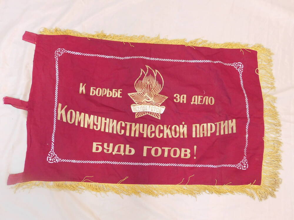 Знамя  Вурнарской районной пионерской организации