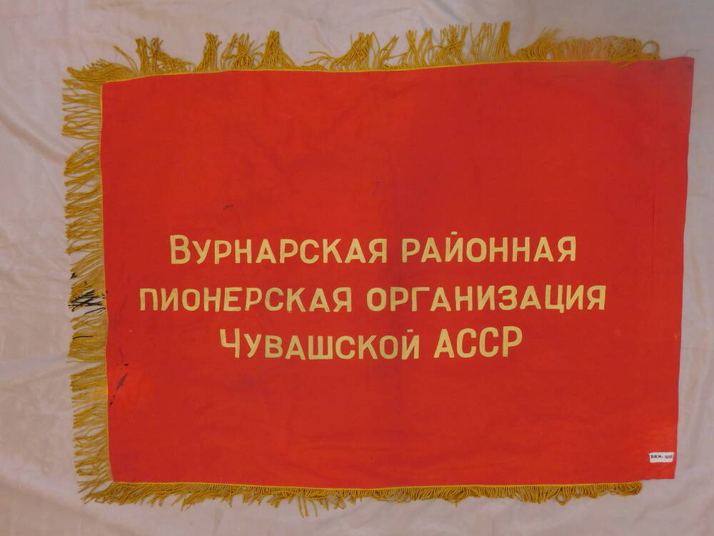 Знамя Вурнарская районная пионерская организация Чувашской АССР