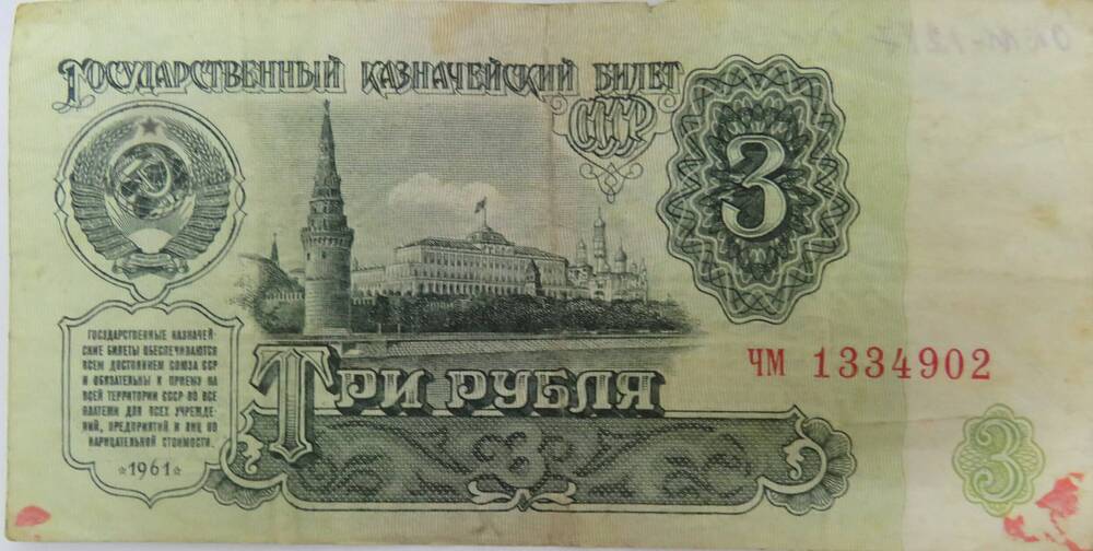 Государственный Казначейский Билет СССР. 3 рубля
ЧМ 1334902