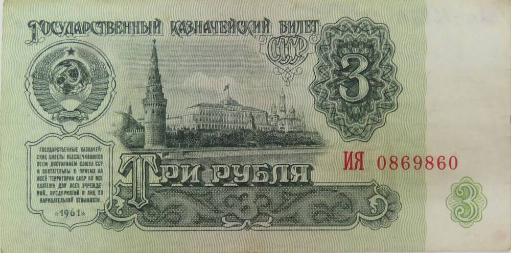 Государственный Казначейский Билет СССР. 3 рубля
ИЯ  0869860