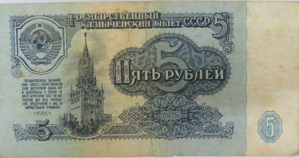 Государственный казначейский  билет СССР 5 рублей
са 4652959