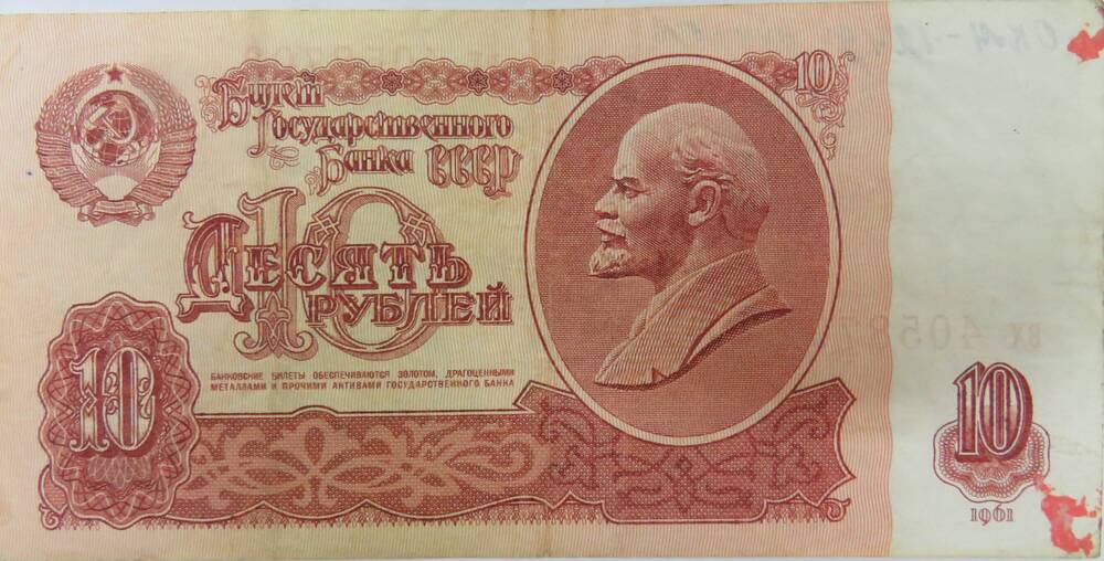 Билет Государственного банка СССР 10 рублей.
ВХ 4058702