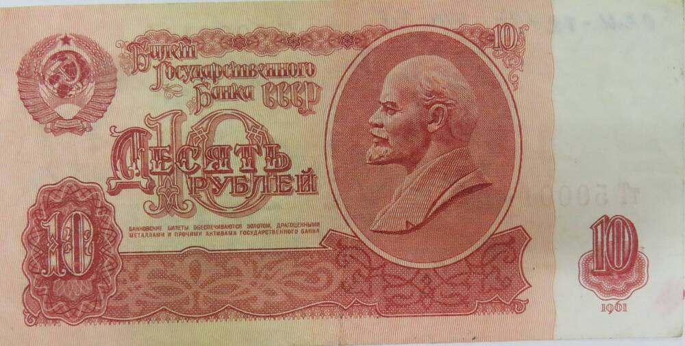 Билет Государственного банка СССР 10 рублей.
тТ 5000110